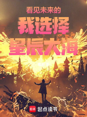 未來的我選擇星辰大海