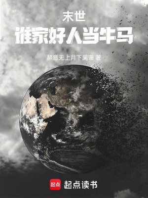 末世，誰家好人當牛馬