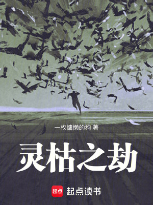 靈枯之劫