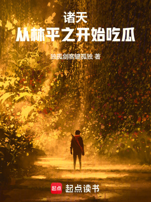 諸天：從林平之開始吃瓜