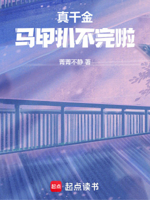 真千金馬甲扒不完啦！