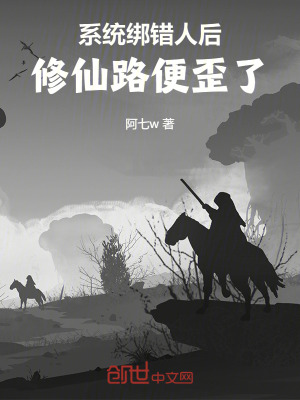 係統綁錯人後，修仙路便歪了