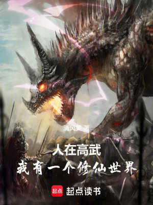 人在高武：我有一個修仙世界