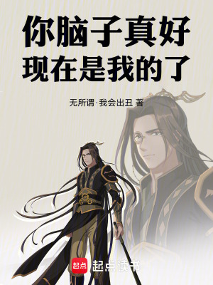 你腦子真好，現在是我的了