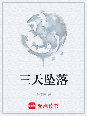 三天墜落