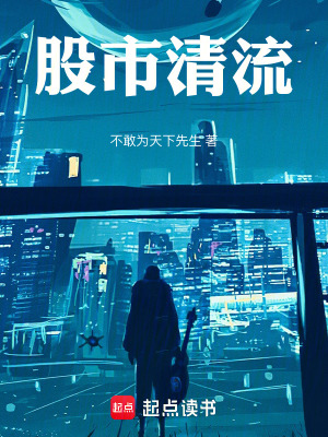 股市清流