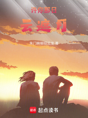 許你那日雲遮月