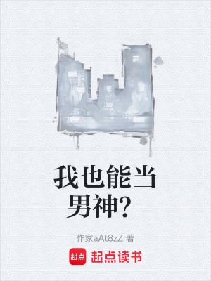 我也能當男神？