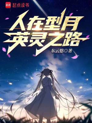 人在型月，英靈之路