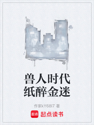 獸人時代紙醉金迷