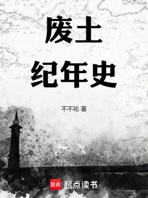 廢土紀年史
