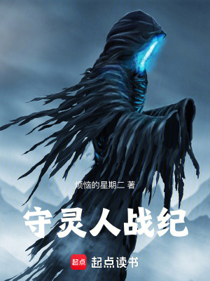 守靈人戰紀