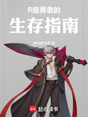 R級勇者的生存指南