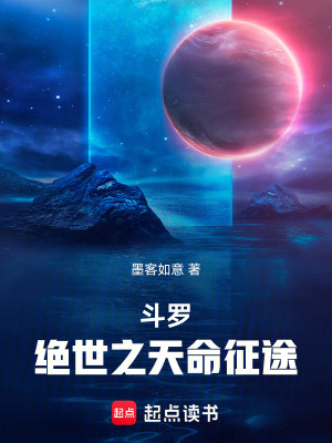 鬥羅：絕世之天命征途