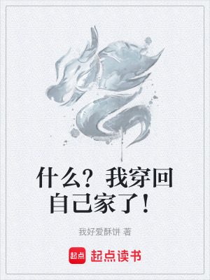 什麽？我穿回自己家了！