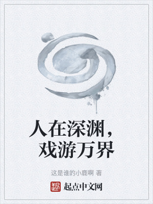 人在深淵，戲遊萬界