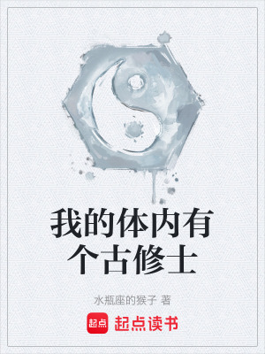 我的體內有個古修士