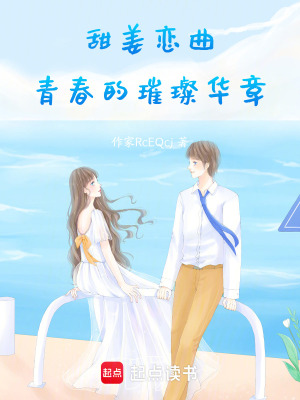 甜薑戀曲：青春的璀璨華章