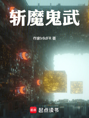 斬魔鬼武