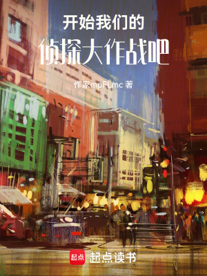 開始我們的偵探大作戰吧