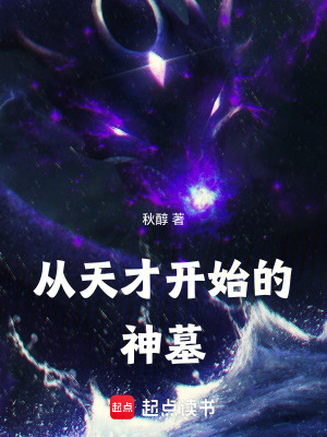 從天才開始的神墓