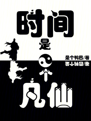 時間是個凡仙