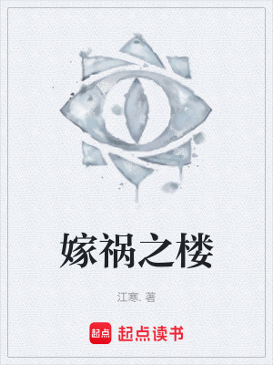 嫁禍之樓