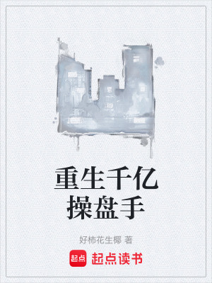 重生千億操盤手