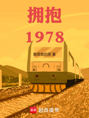 擁抱1978