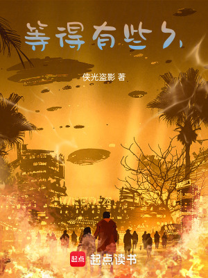 等得有些久