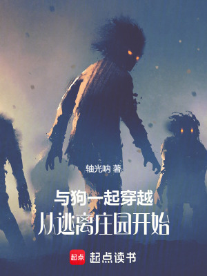 與狗一起穿越：從逃離莊園開始