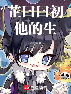 芷曰曰初，他的生