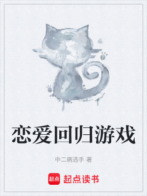 戀愛回歸遊戲