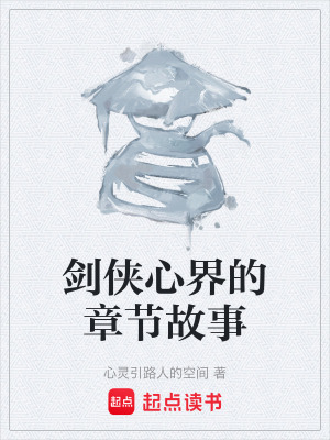 劍俠心界的章節故事