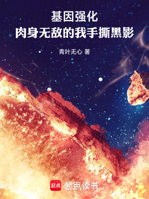 基因強化：肉身無敵的我手撕黑影