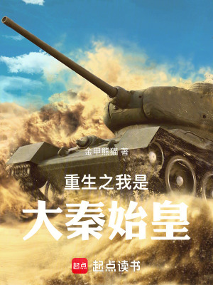 重生之我是大秦始皇