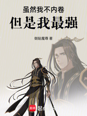 雖然我不內卷，但是我最強