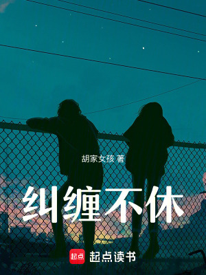 糾纏不休