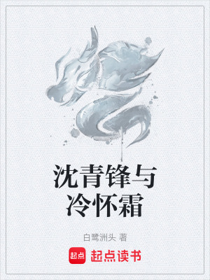 沈青鋒與冷懷霜