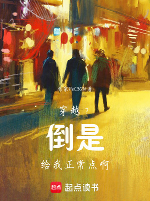 穿越？倒是給我正常點啊