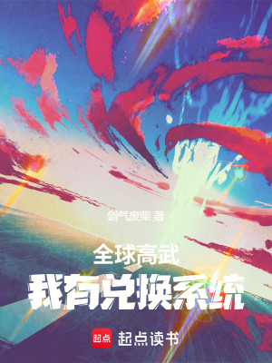 全球高武：我有兌換係統