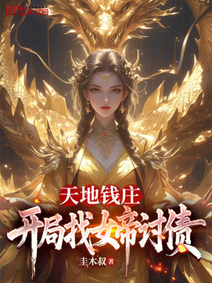 天地錢莊，開局找女帝討債