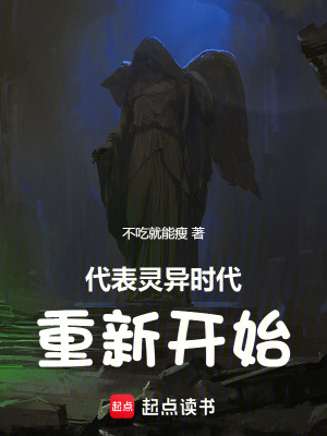 代表靈異時代重新開始