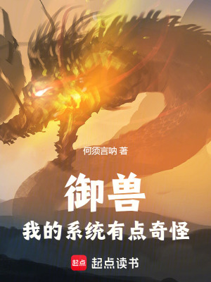 禦獸：我的係統有點奇怪