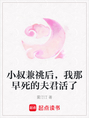 小叔兼祧後，我那早死的夫君活了