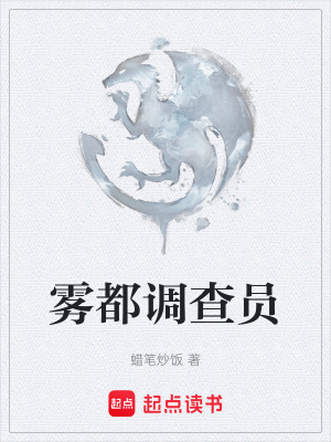 霧都調查員