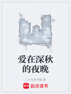 愛在深秋的夜晚