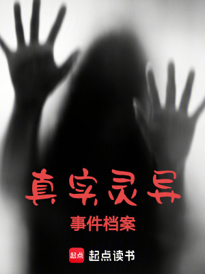 真實靈異事件檔案