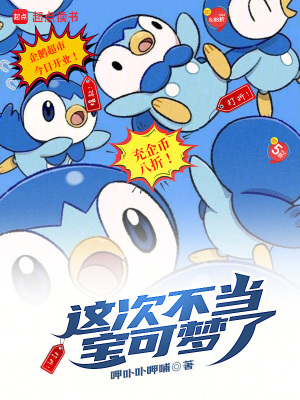 這次不當寶可夢了