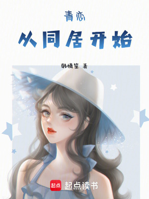 青戀：從同居開始